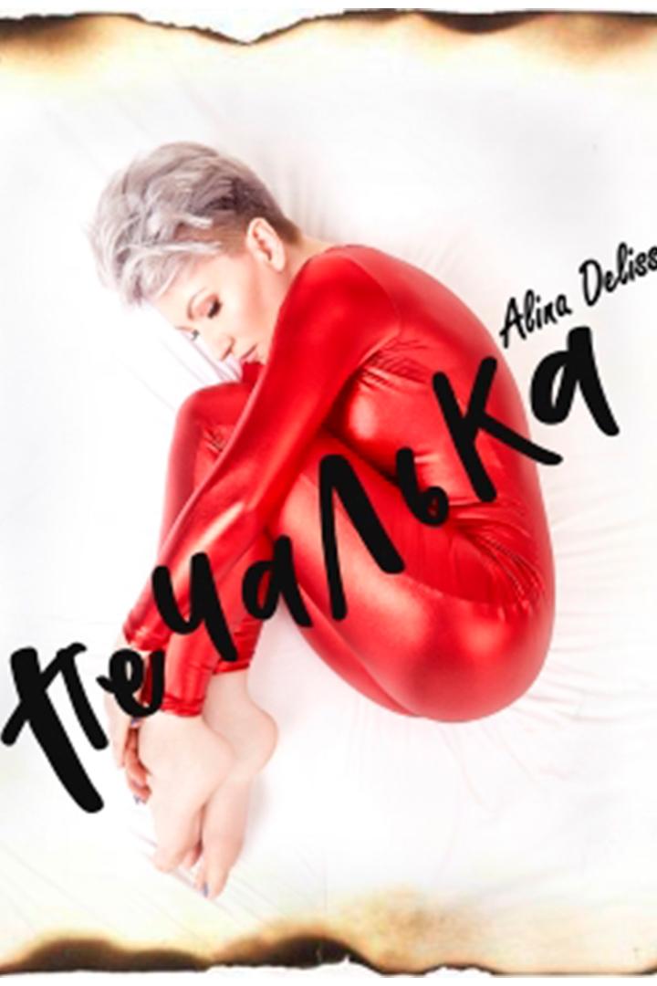 Алина Делисс. Печалька (alina-deliss-pechalka) Музыка
