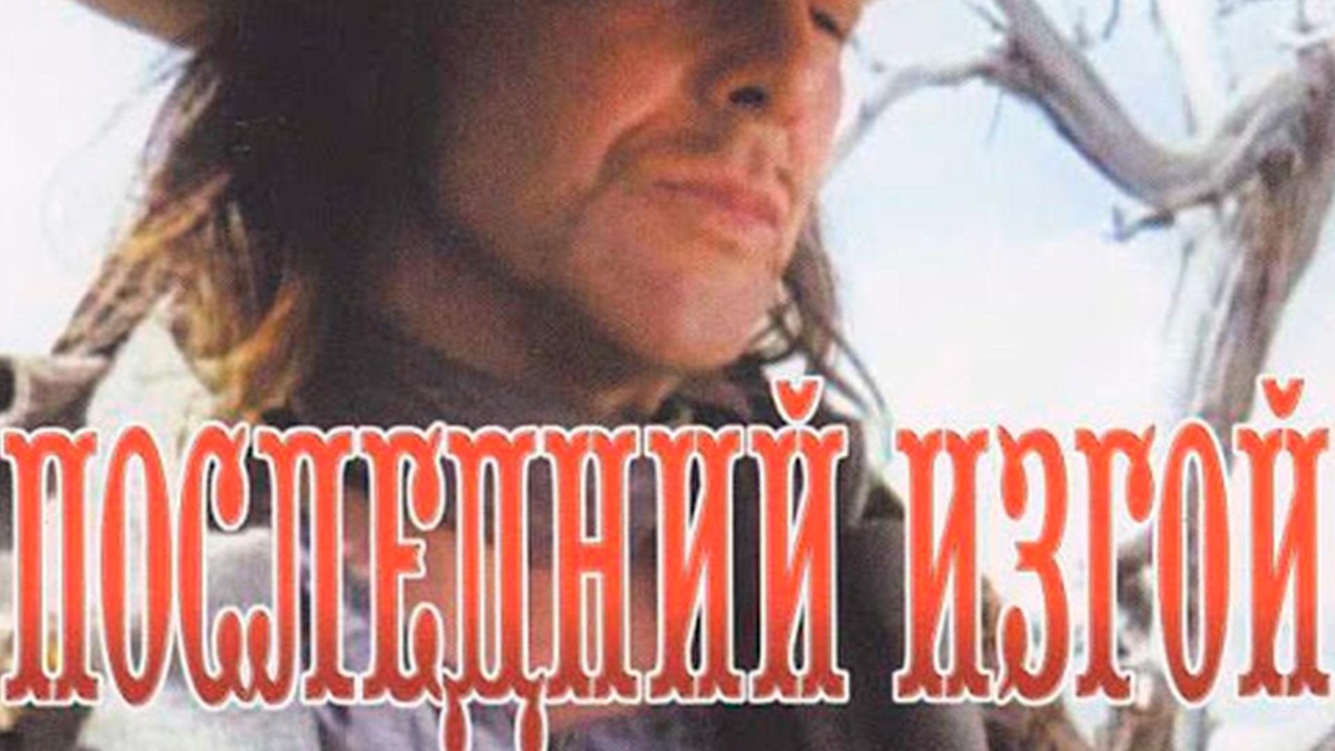 Последний изгой (poslednij-izgoj) Фильм 1993
