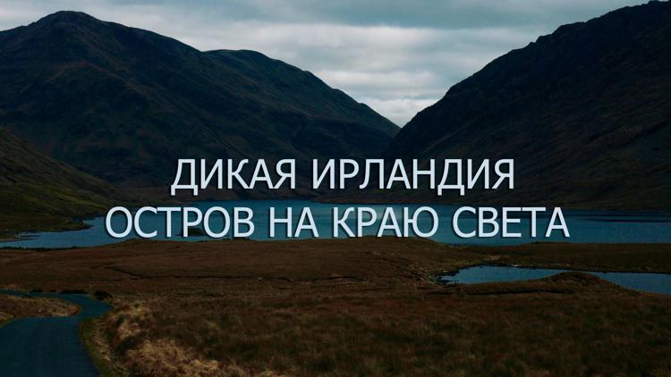 Постер Дикая Ирландия. Остров на краю света