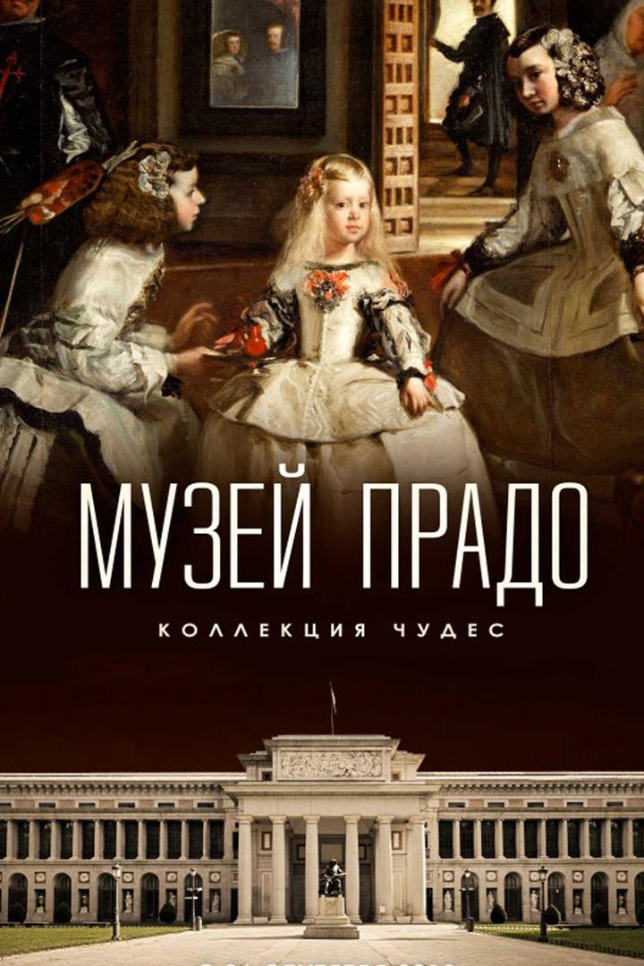 Музей Прадо: Коллекция чудес (muzej-prado-kollektsija-chudes) Документальный фильм