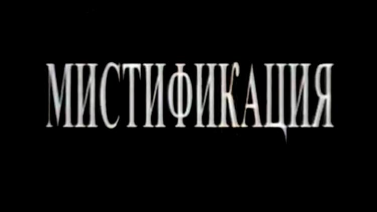 Постер Мистификация