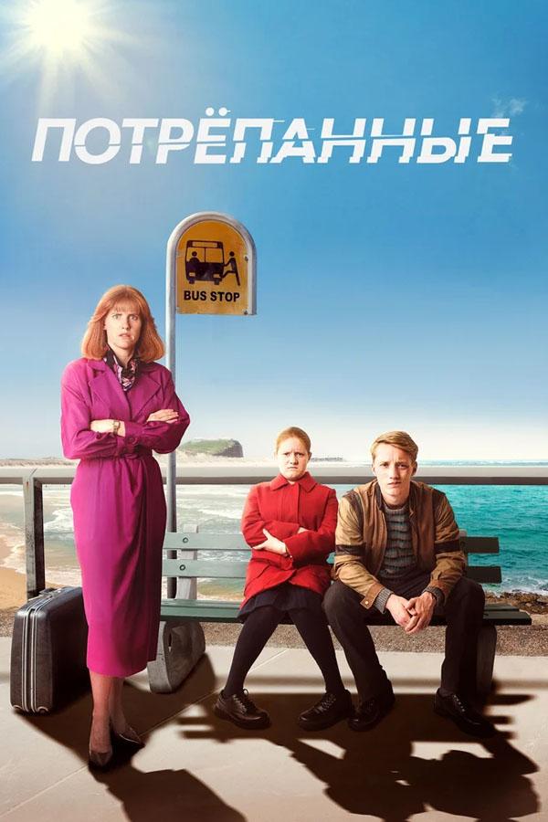 Потрёпанные (potrepannye) Сериал 2019