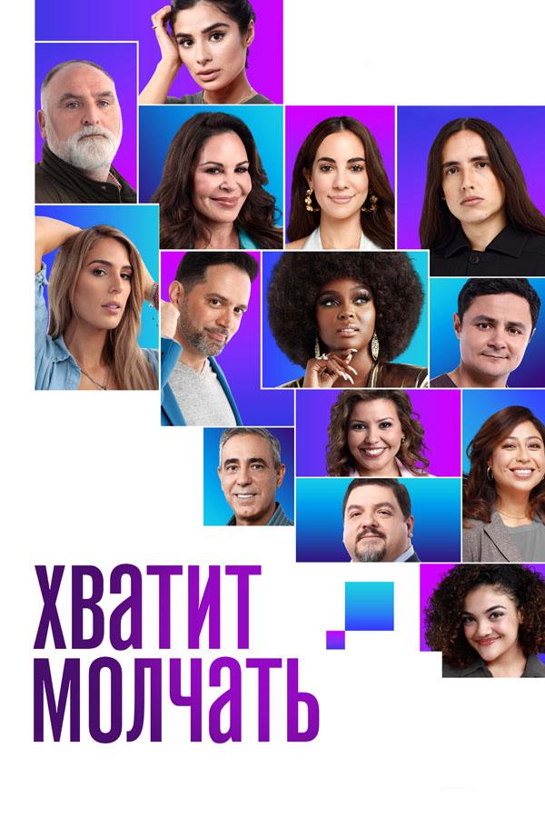 Хватит молчать (hvatit-molchat) Документальный фильм