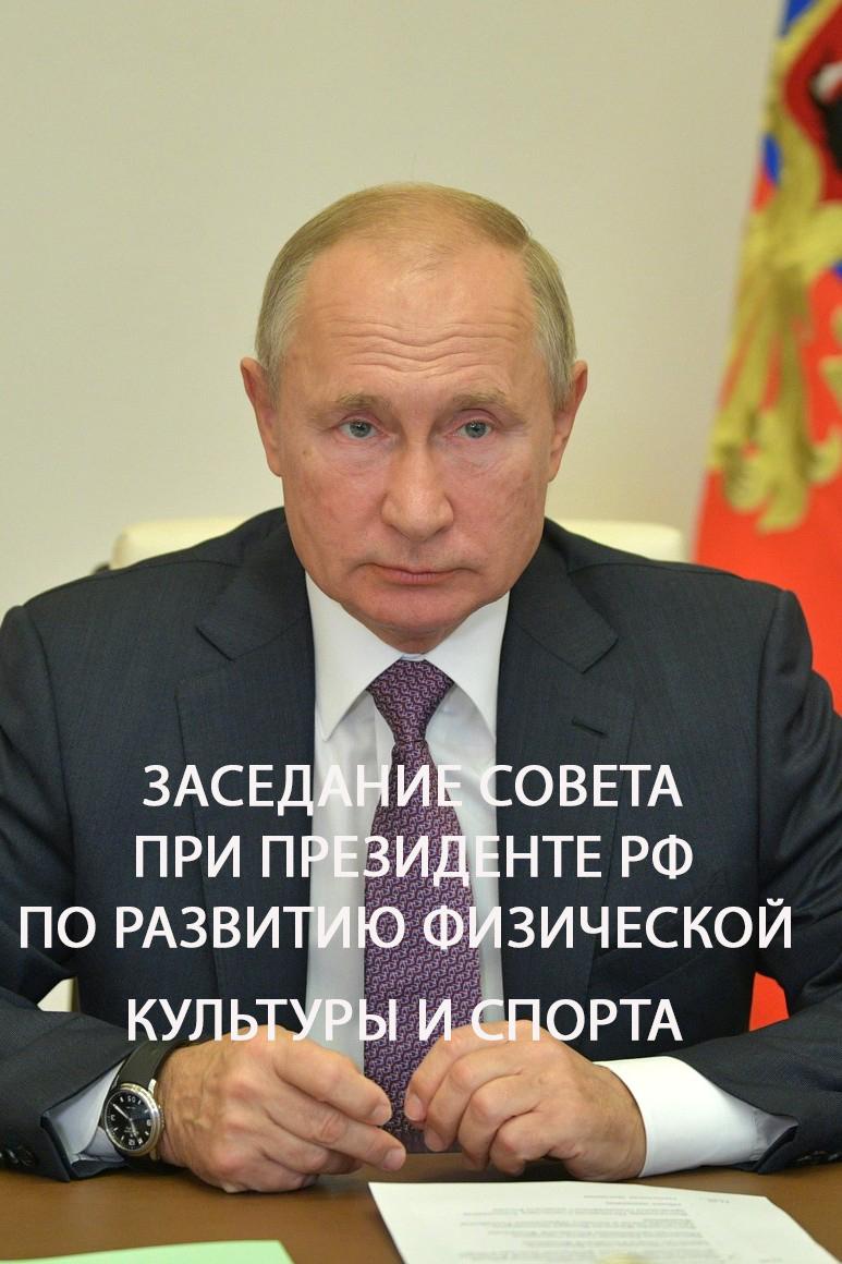 Заседание совета при Президенте РФ по развитию физической культуры и спорта (zasedanie-soveta-pri-prezidente-rf-po-razvitiju-fizicheskoj-kultury-i-sporta) Другое