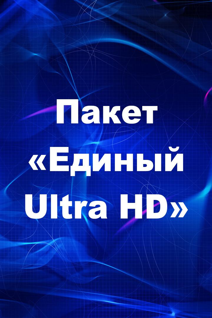 Пакет «Единый Ultra HD» (paket-edinyj-ultra-hd) Другое