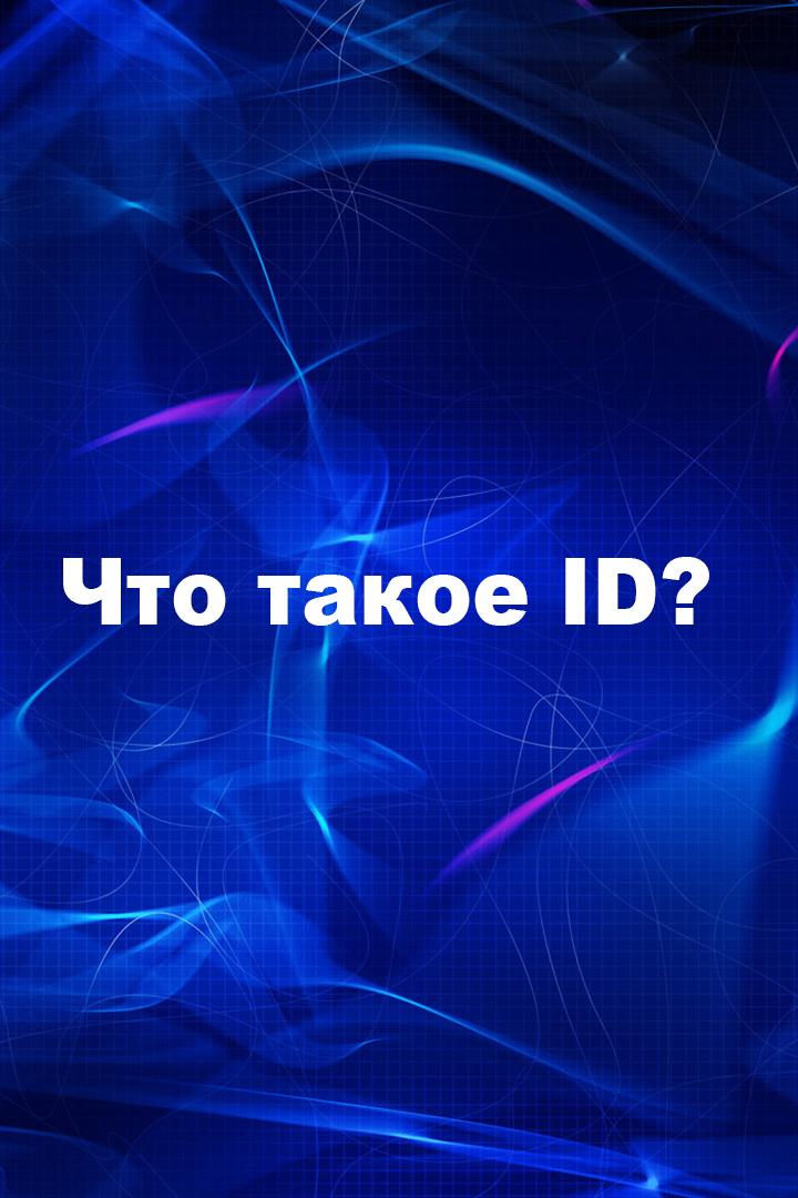 Что такоe ID? (chto-takoe-id) Познавательное