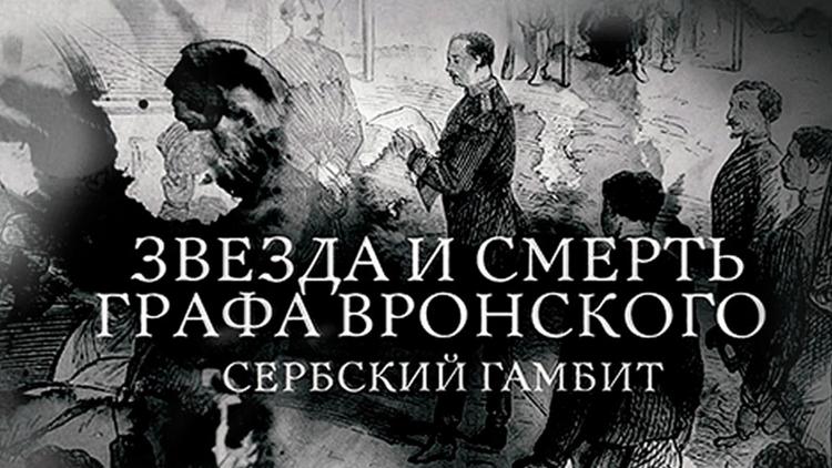 Постер Сербский гамбит. Звезда и смерть графа Вронского