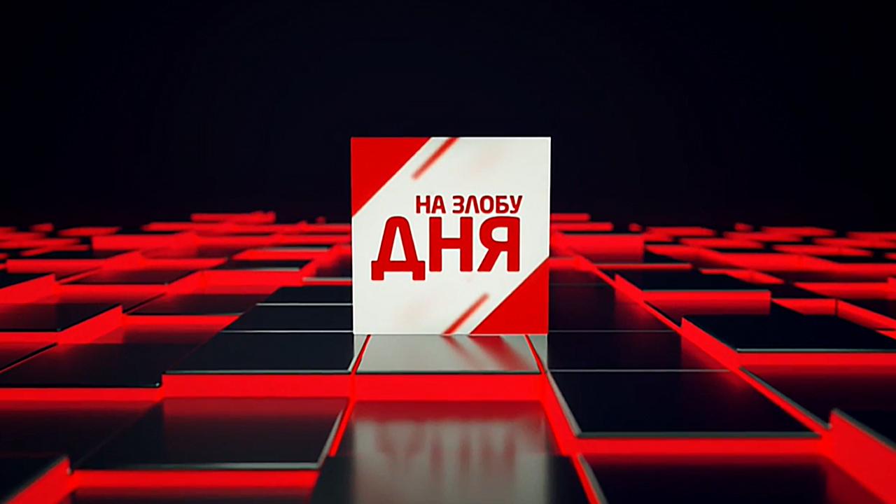 На злобу дня (na-zlobu-dnja) Ток-шоу