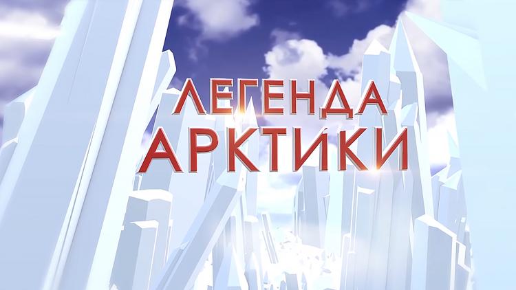 Постер Легенда арктики