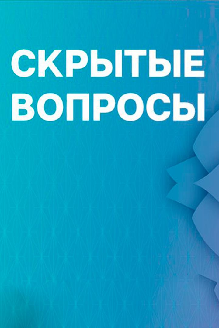 Скрытые вопросы (skrytye-voprosy) Мультфильм