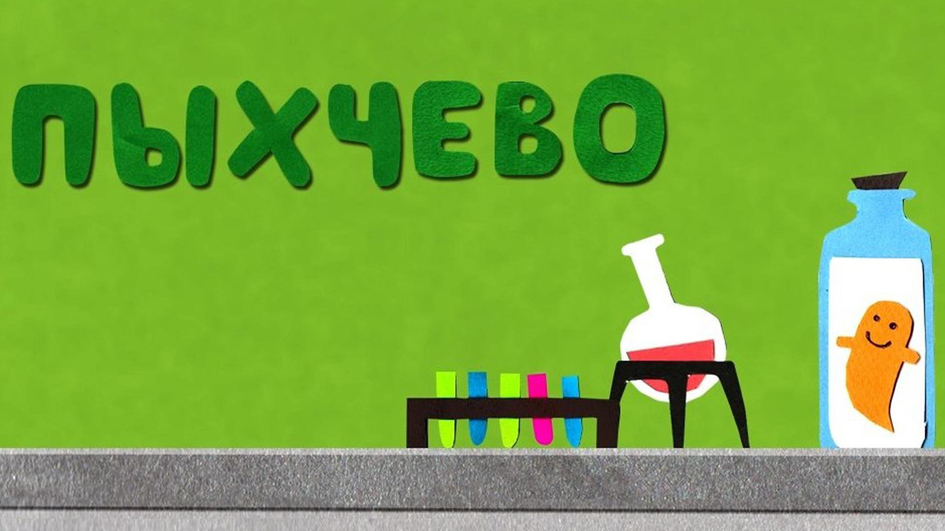 Пыхчево (pyhchevo) Мультсериал 2010