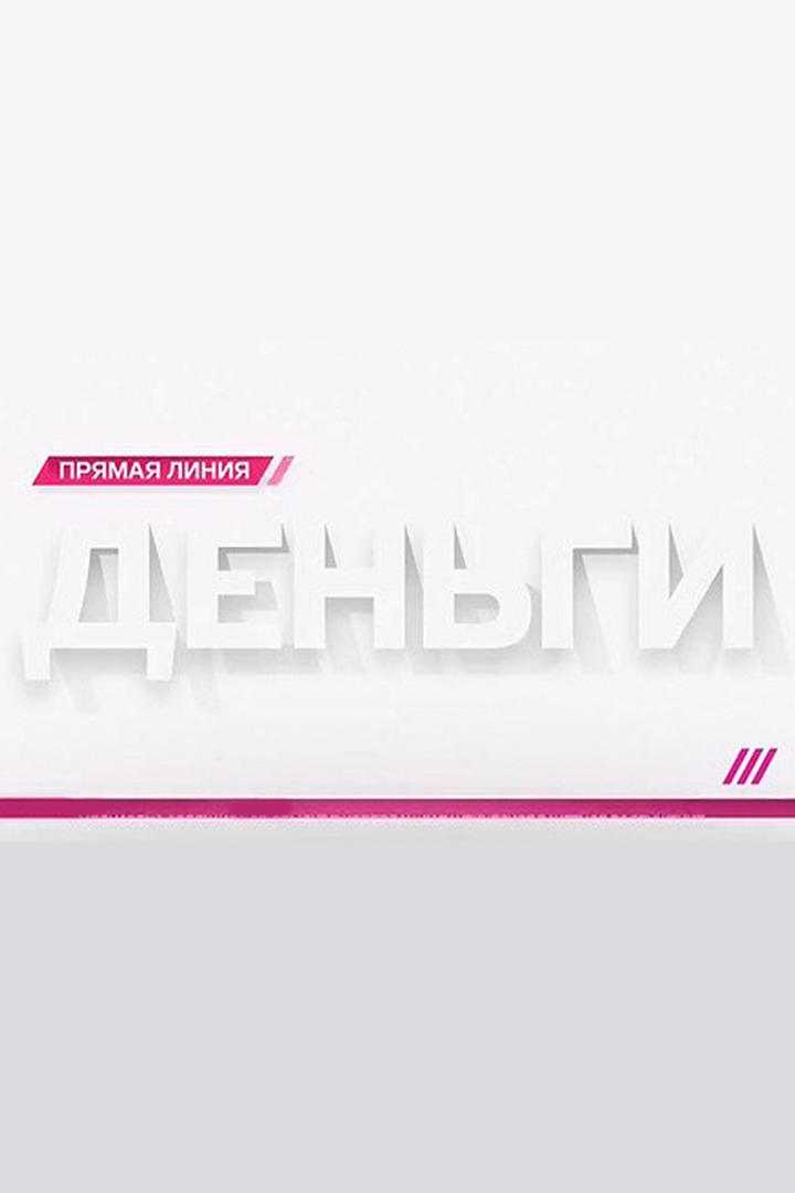 Деньги. Прямая линия (dengi-prjamaja-linija) Ток-шоу