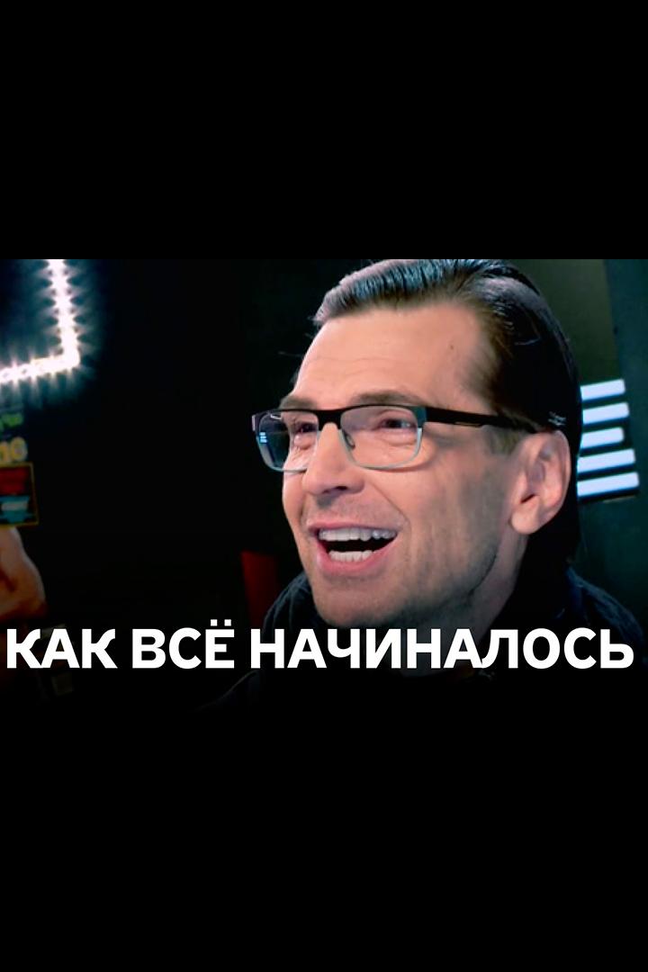 Как всё начиналось (kak-vse-nachinalos) ТВ-шоу
