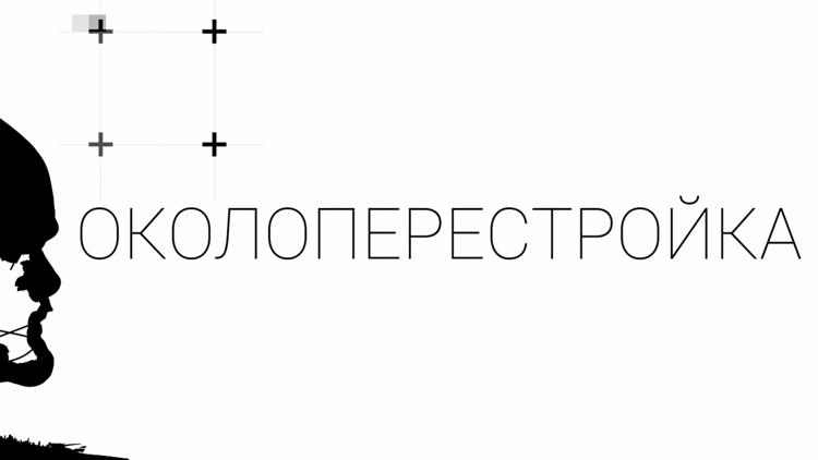 Постер Околоперестройка