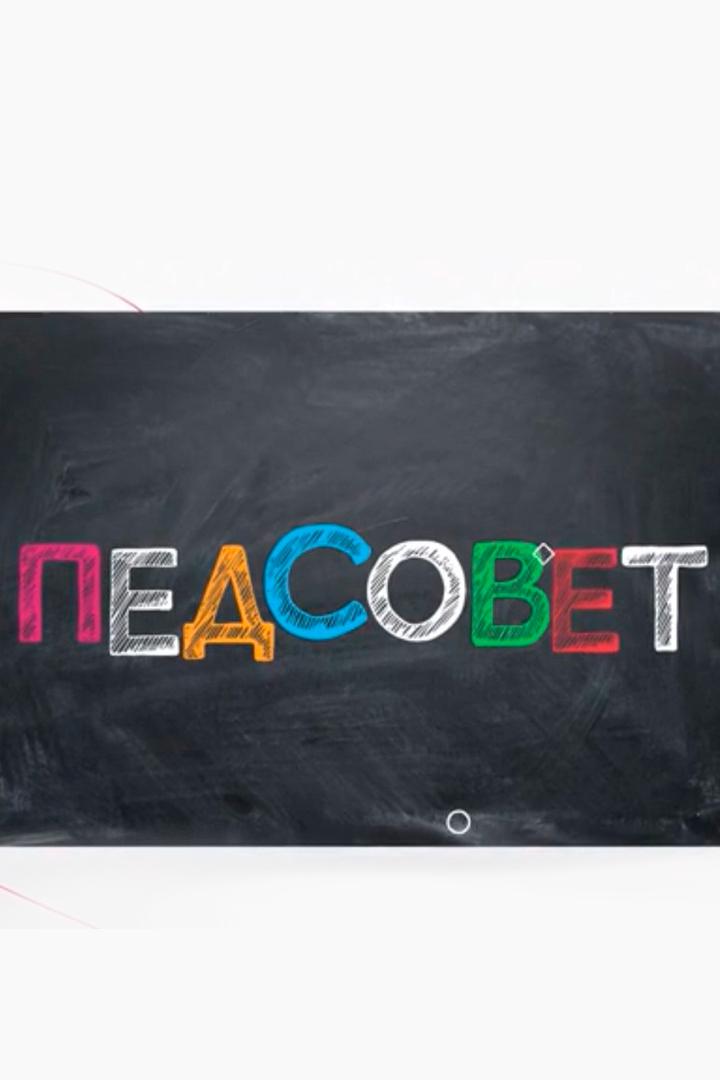 Педсовет (pedsovet) Познавательное