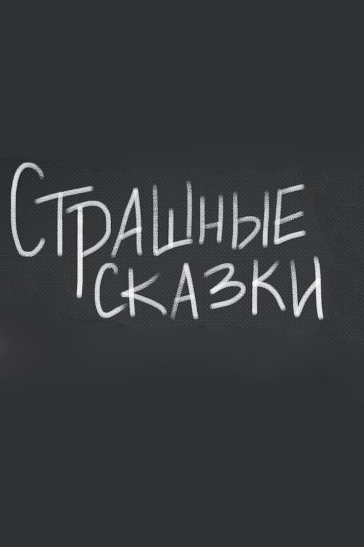 Страшные сказки (strashnye-skazki) Познавательное