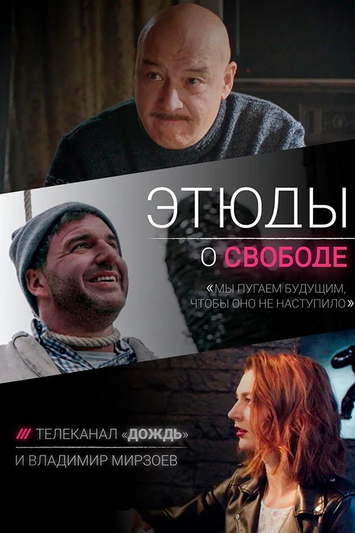 Этюды о свободе (etjudy-o-svobode) Сериал 2018