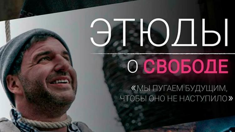 Постер Этюды о свободе