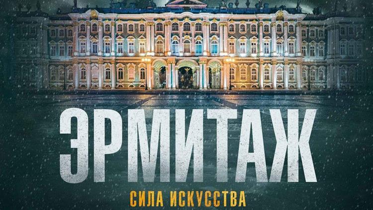 Постер Эрмитаж. Сила искусства