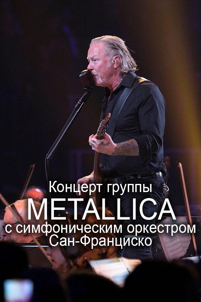 Концерт группы Metallica с симфоническим оркестром Сан-Франциско (kontsert-gruppy-metallica-s-simfonicheskim-orkestrom-san-frantsisko) Музыка
