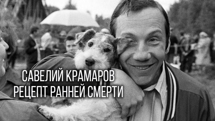 Постер Савелий Крамаров. Рецепт ранней смерти