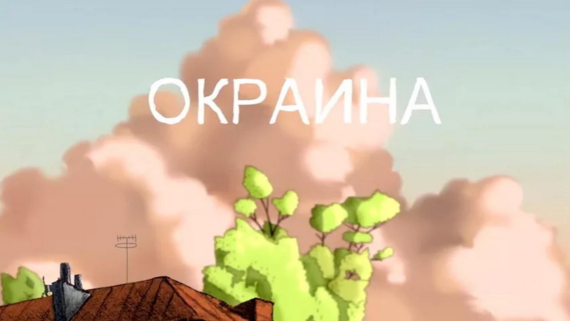 Окраина (okraina) Фильм 2017