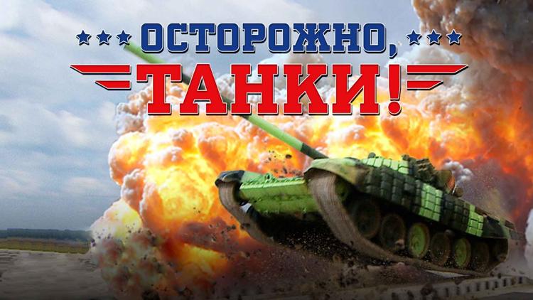 Постер Осторожно, танки!