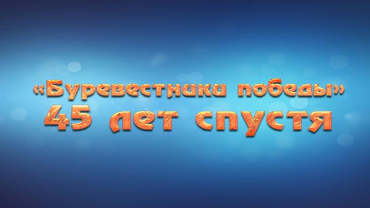 Постер «Буревестники победы»-45 лет спустя