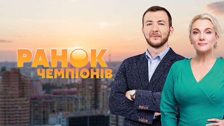 Постер Утро чемпионов