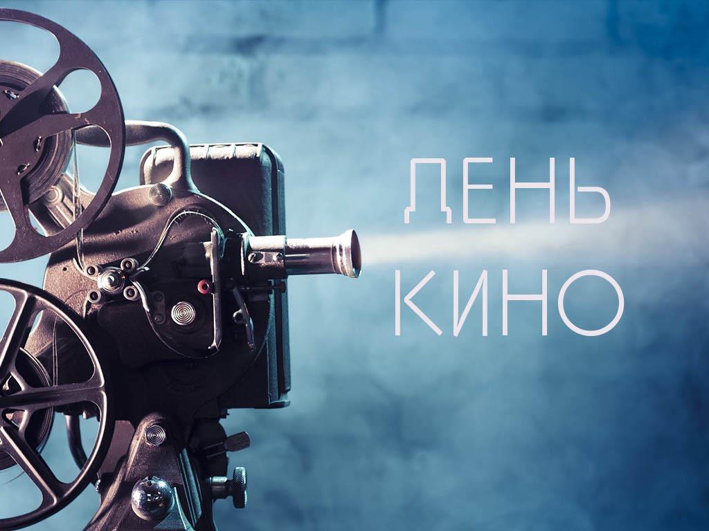 День кино (den-kino) Другое