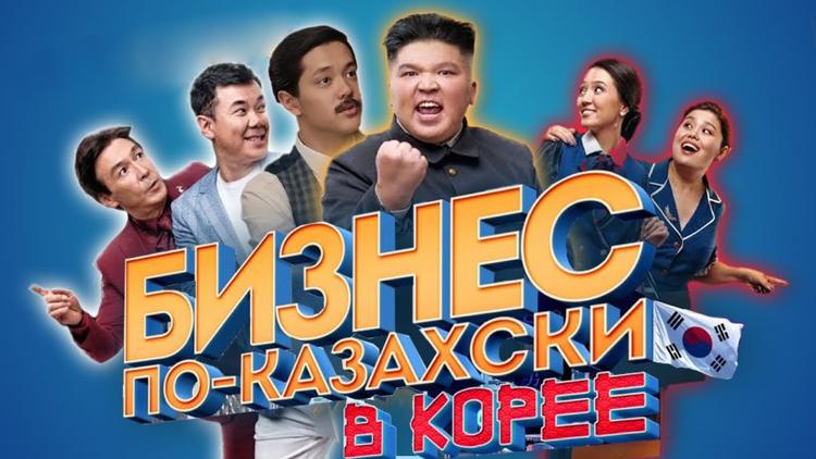 Постер Бизнес по-казахски в Корее