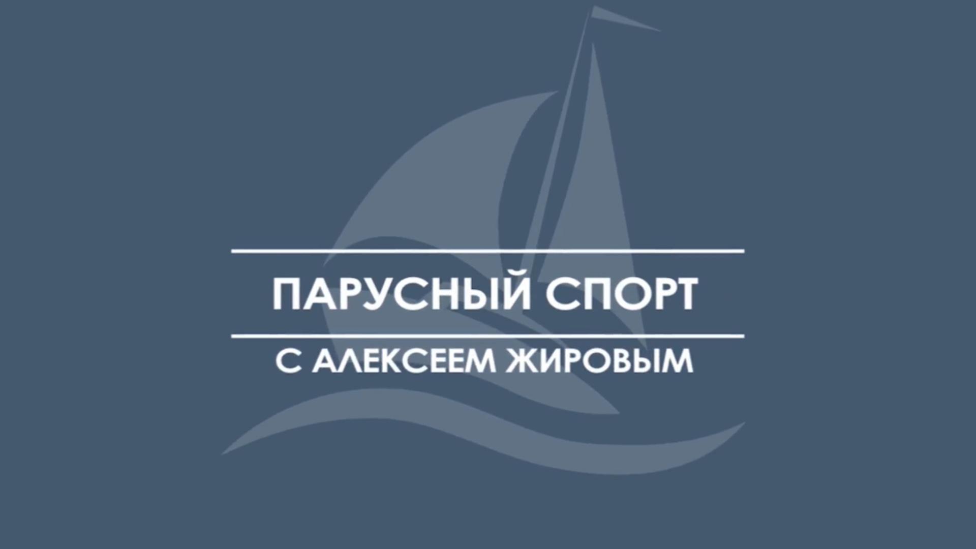 Парусный спорт с Алексеем Жировым (parusnyj-sport-s-alekseem-zhirovym) Досуг, хобби
