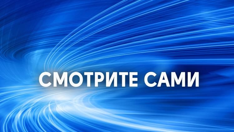 Постер Смотрите сами