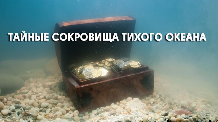 Постер Тайные сокровища Тихого океана