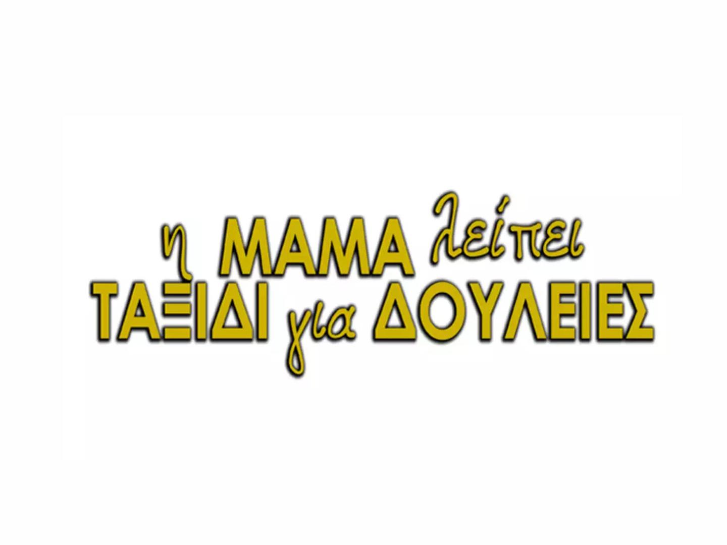 Η μαμά λείπει ταξίδι για δουλειές Сериал 2016