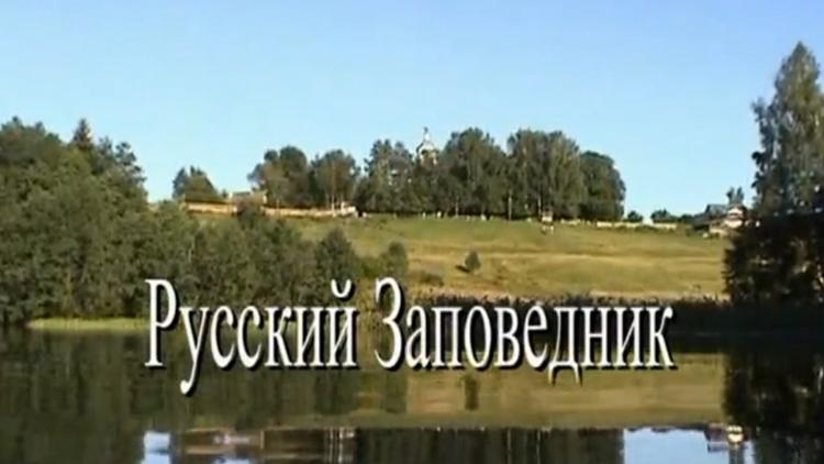 Постер Русский Заповедник