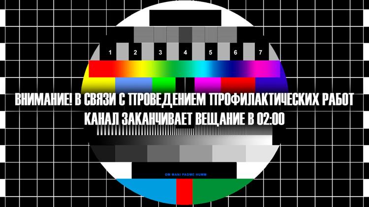 Постер Внимание! В связи с проведением профилактических работ канал заканчивает вещание в 02:00