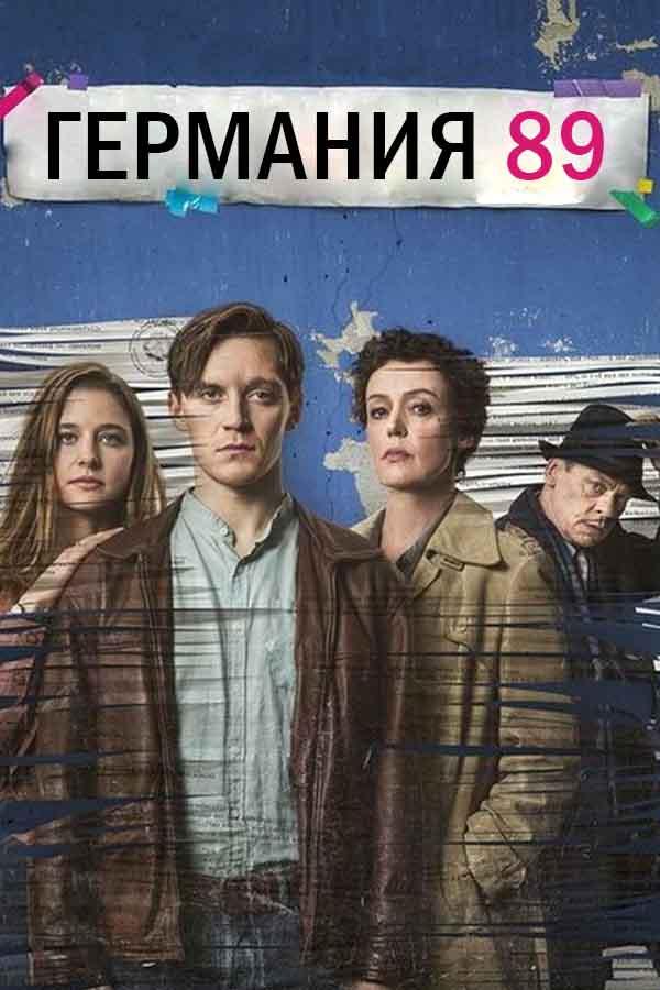Германия 89 (germanija-89) Сериал 2020