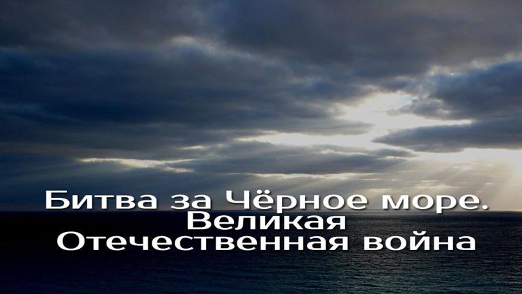 Постер Битва за Чёрное море. Великая Отечественная война