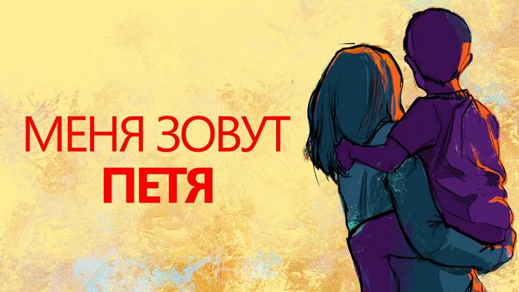 Постер Меня зовут Петя