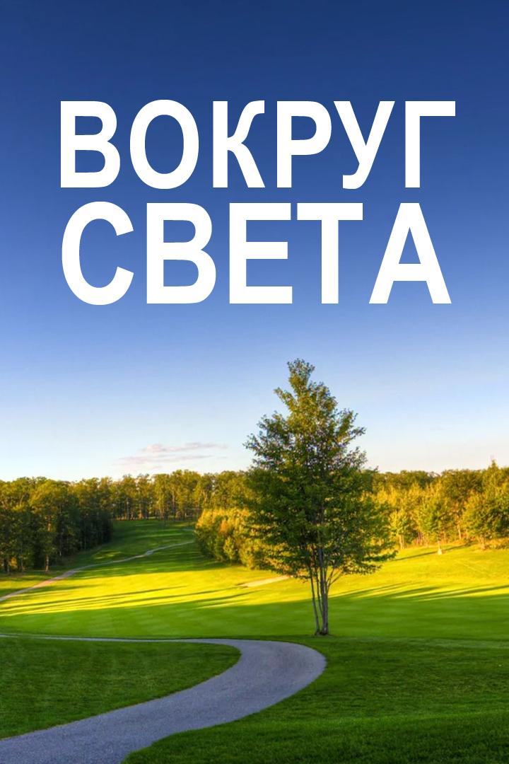 Вокруг света (vokrug-sveta) Фильм 2019