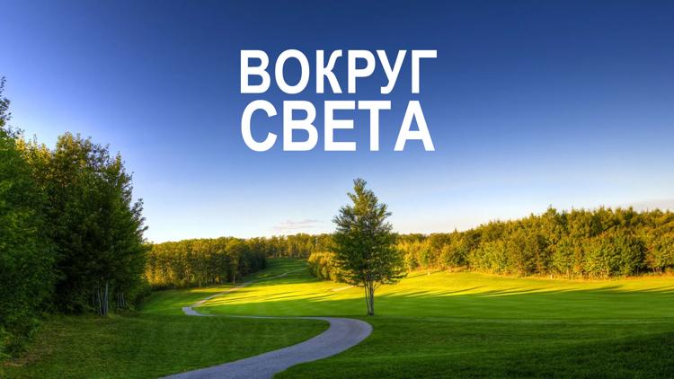 Постер Вокруг света