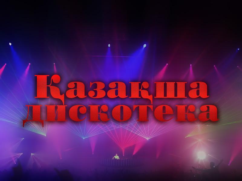 Қазақша дискотека (azasha-diskoteka) Музыка