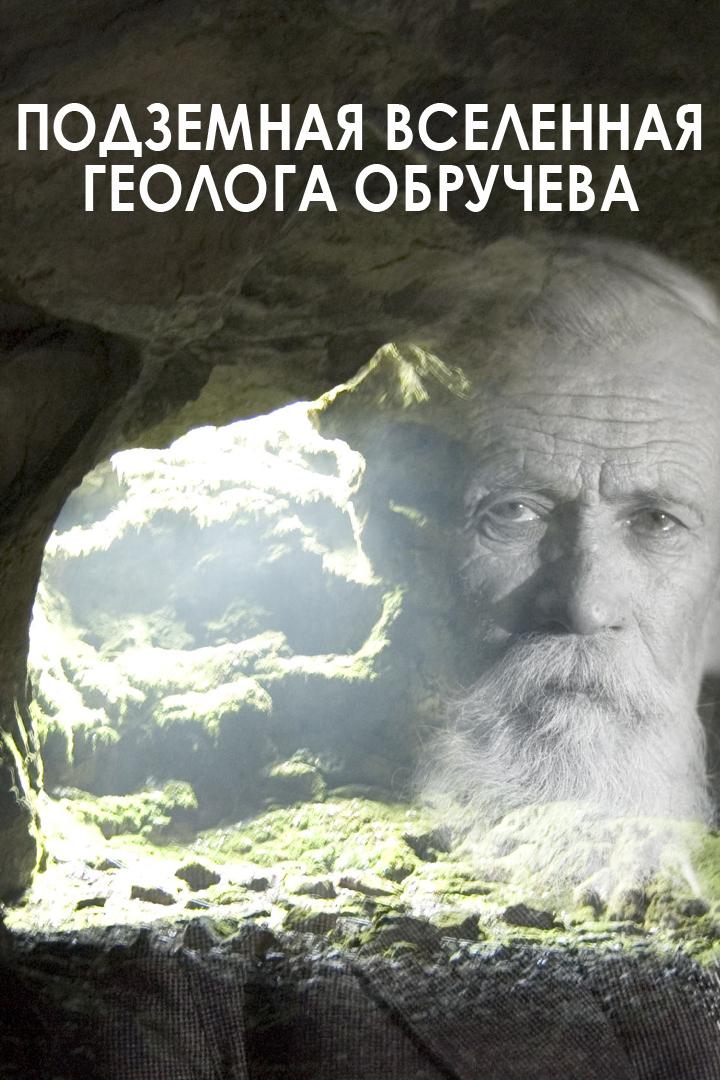 Подземная Вселенная геолога Обручева (podzemnaja-vselennaja-geologa-obrucheva) Документальный фильм
