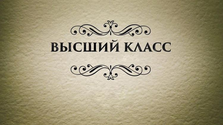 Постер Высший класс