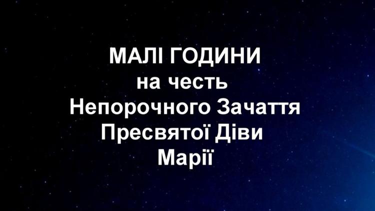 Постер Години на честь Непорочного Зачаття Пресвятої Діви Марії