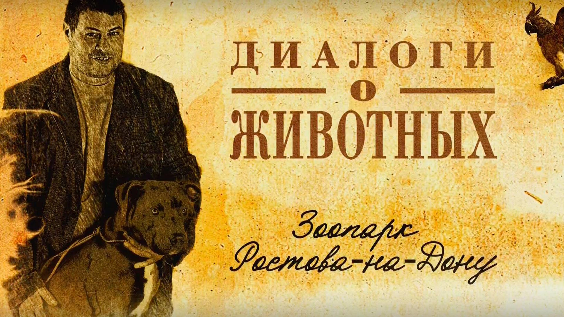 Диалоги о животных. Зоопарк Ростова-на-Дону (dialogi-o-zhivotnyh-zoopark-rostova-na-donu) Познавательное