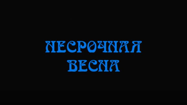 Постер Несрочная весна