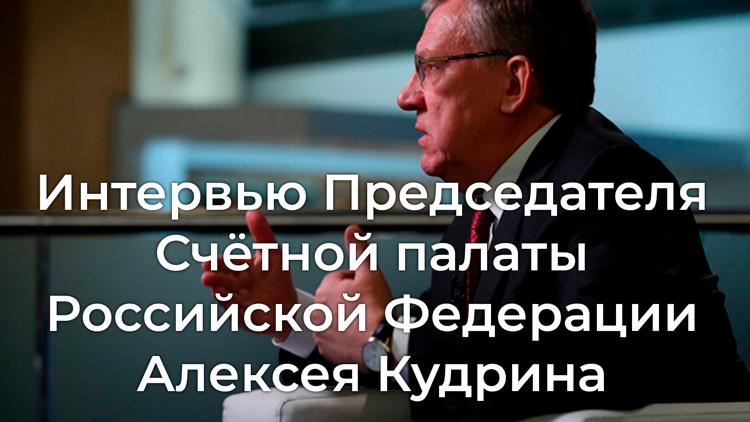 Постер Интервью Председателя Счётной палаты Российской Федерации Алексея Кудрина