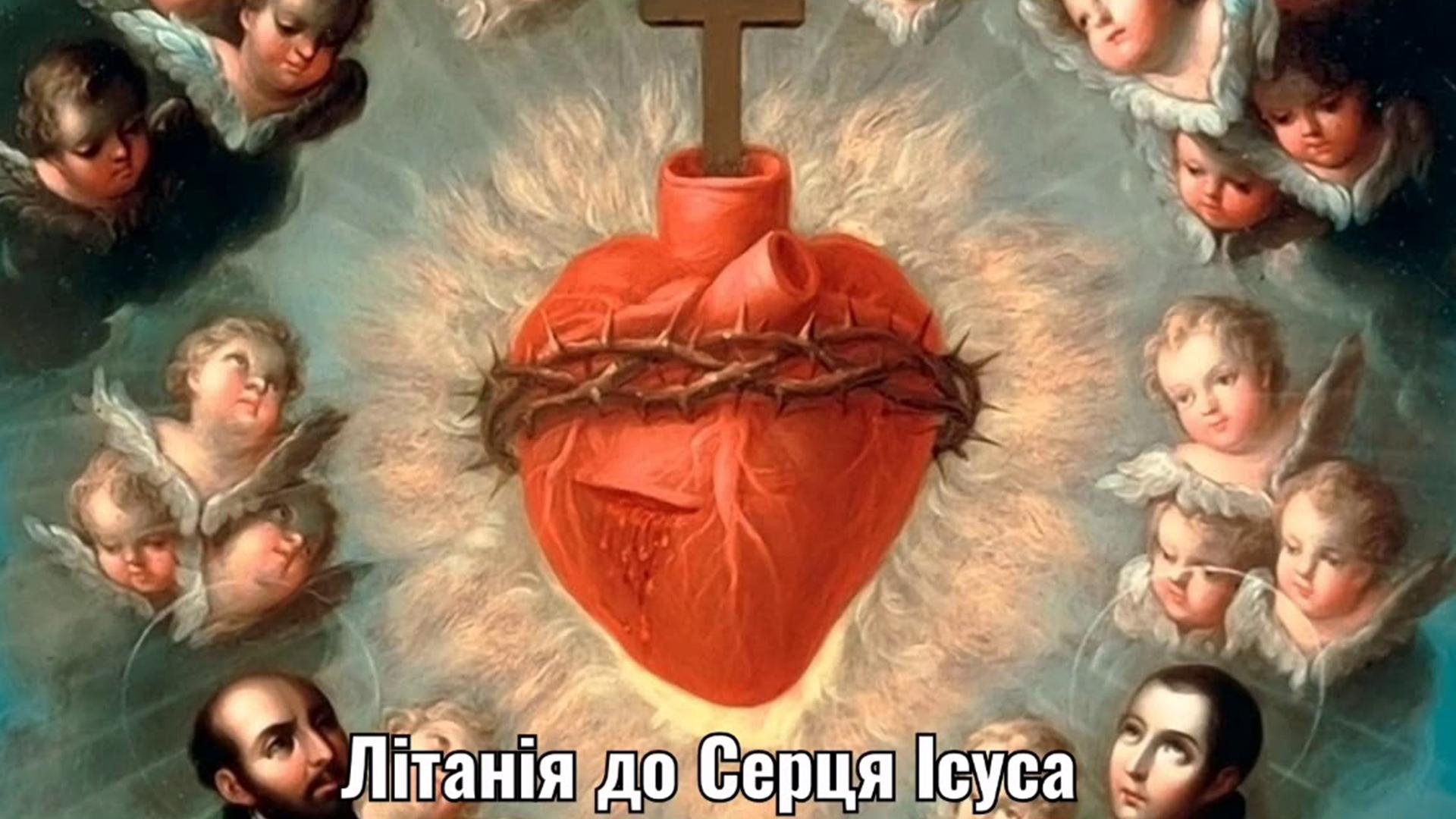 Літанія до Пресвятого Серця Ісуса (ltanja-do-presvjatogo-sertsja-susa) Другое